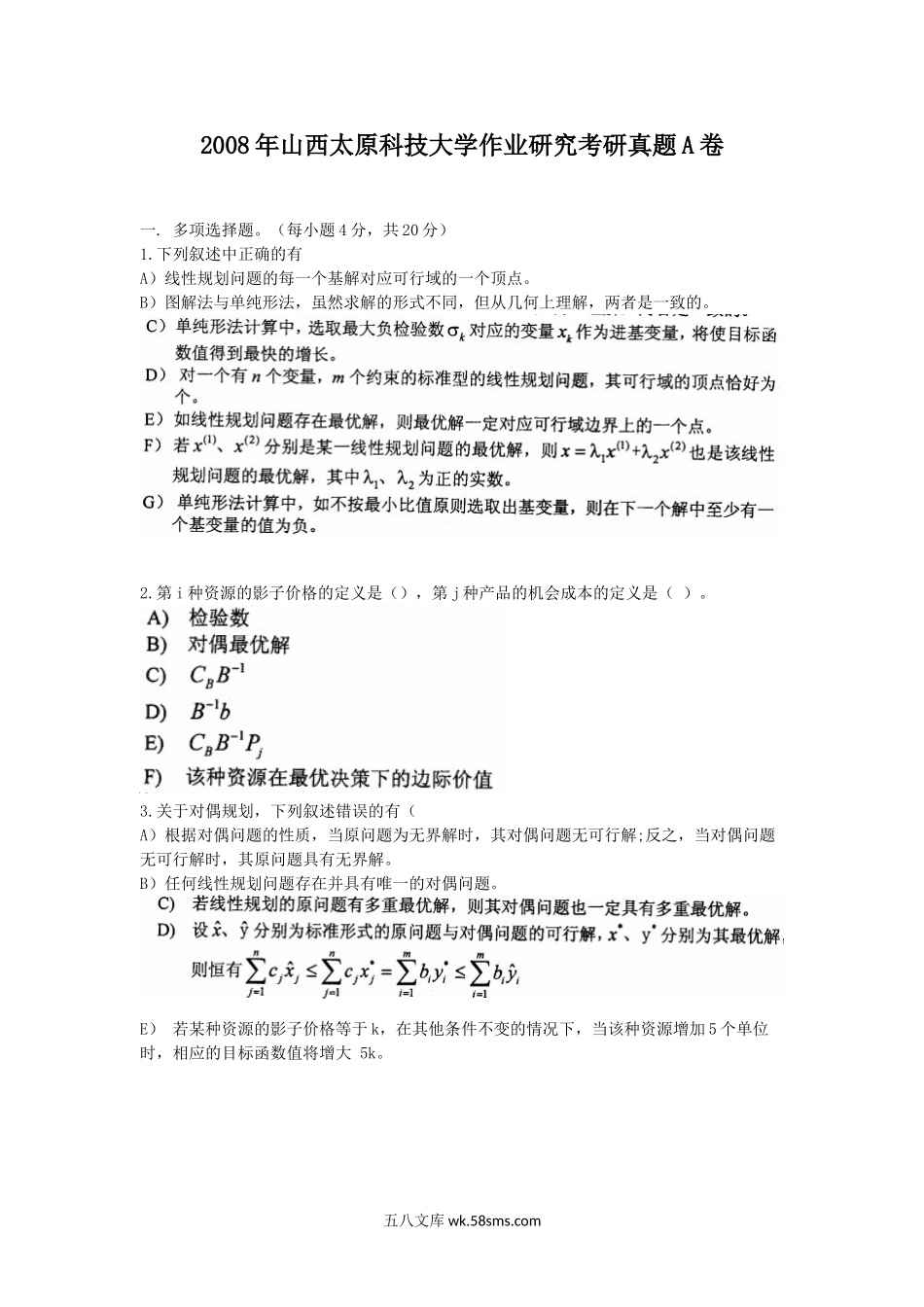 2008年山西太原科技大学作业研究考研真题A卷.doc_第1页