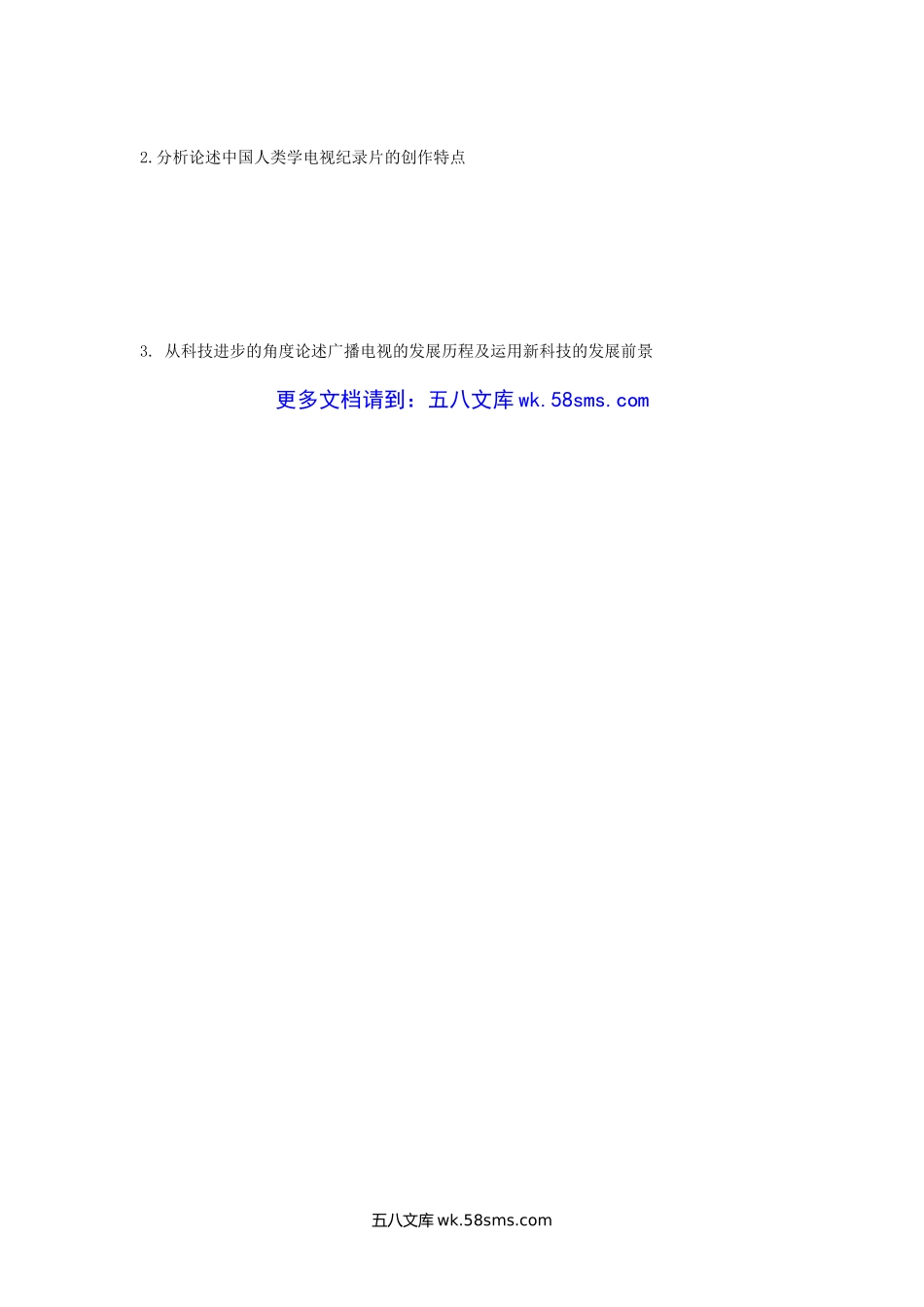 2008年陕西师范大学广播电视艺术学考研真题(B卷).doc_第3页