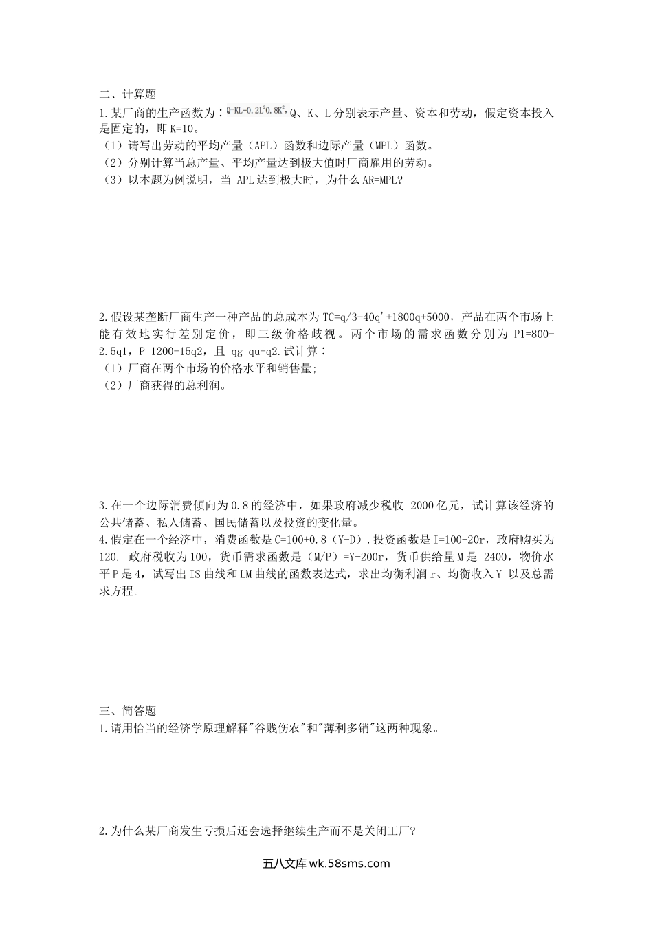 2008年陕西西安交通大学经济学考研真题.doc_第2页