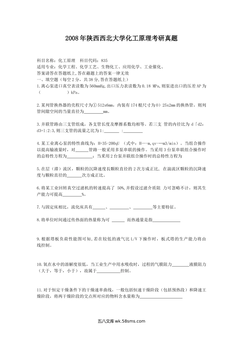 2008年陕西西北大学化工原理考研真题.doc_第1页