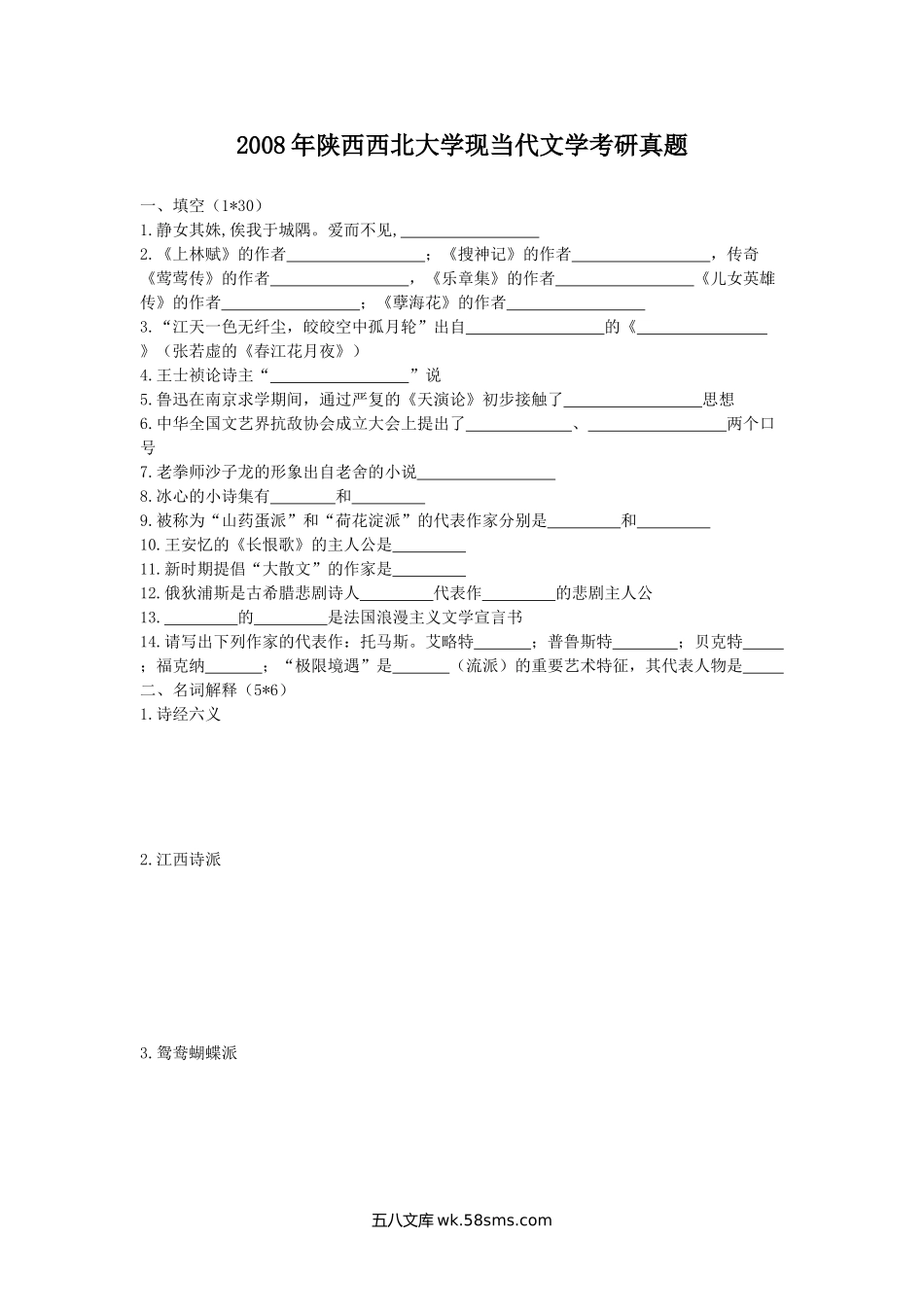 2008年陕西西北大学现当代文学考研真题.doc_第1页