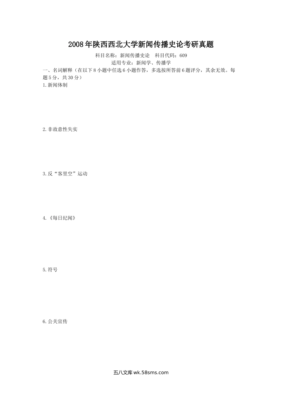 2008年陕西西北大学新闻传播史论考研真题.doc_第1页