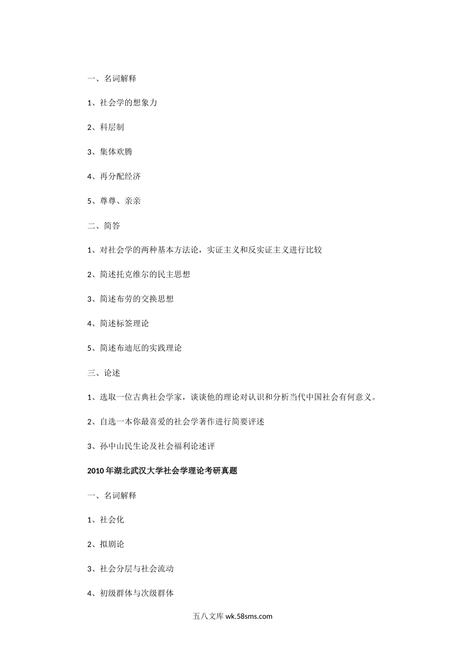 2008一2010年湖北武汉大学社会学理论考研真题.doc_第2页