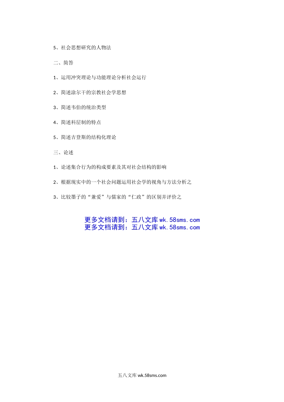 2008一2010年湖北武汉大学社会学理论考研真题.doc_第3页