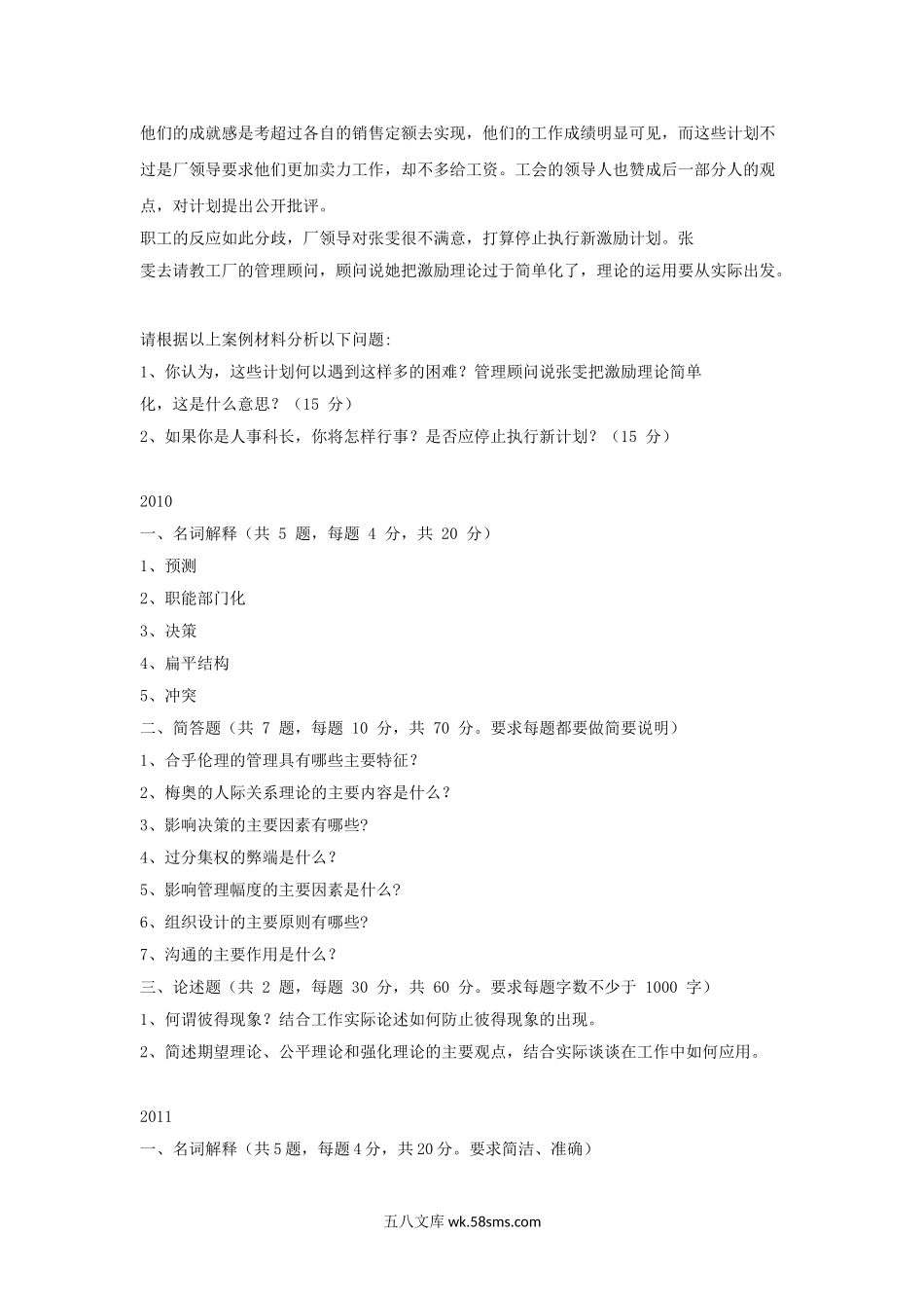 2009-2011年江西农业大学管理学原理考研真题.doc_第2页