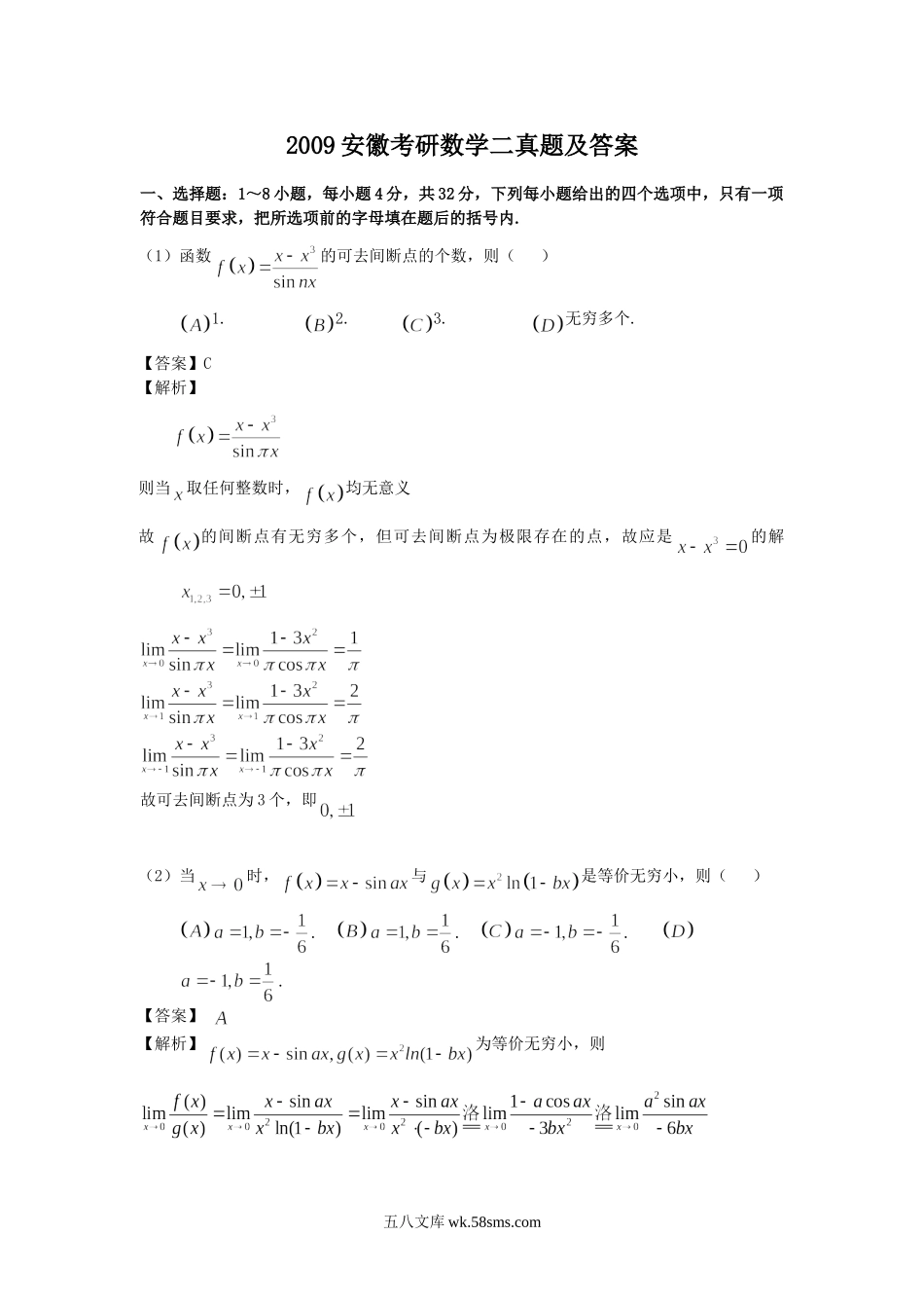 2009安徽考研数学二真题及答案.doc_第1页