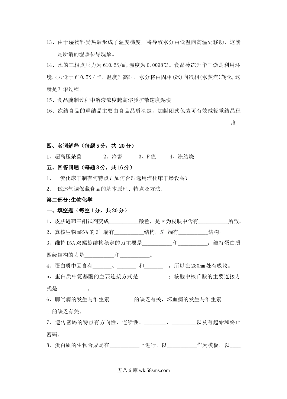 2009广东海洋大学生物化学和食品技术原理考研真题.doc_第2页