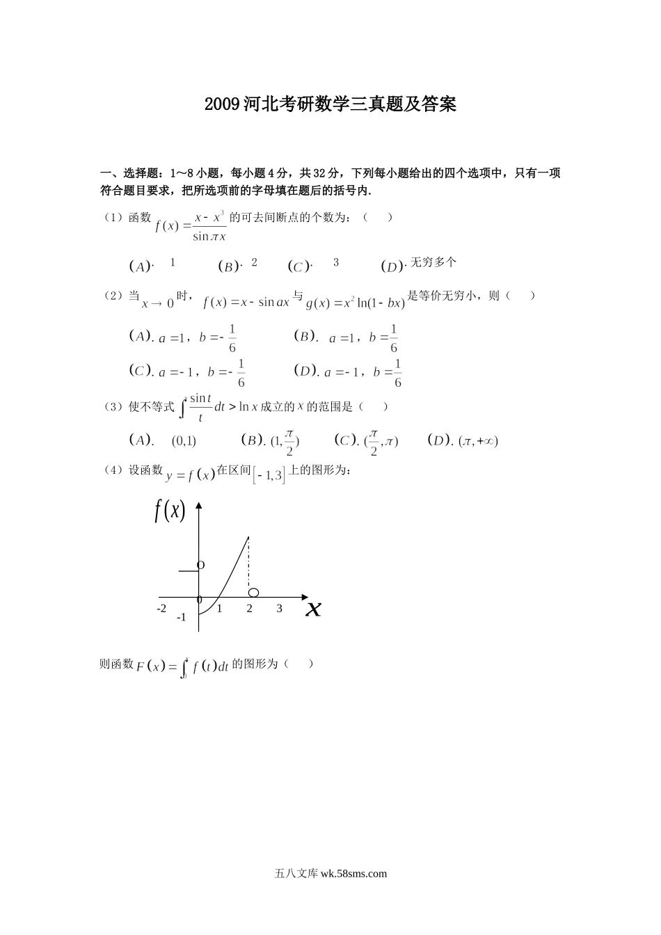 2009河北考研数学三真题及答案.doc_第1页