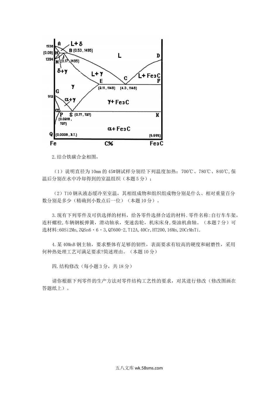 2009江苏南京农业大学工程材料与机械制造基础考研真题.doc_第2页