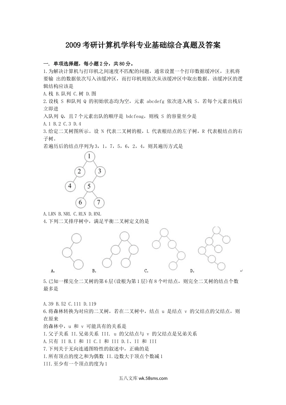 2009考研计算机学科专业基础综合真题及答案.doc_第1页