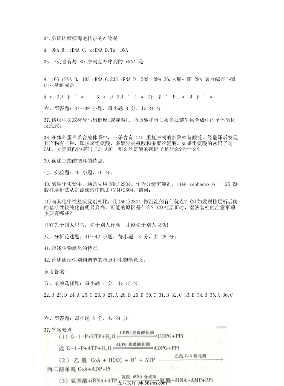 2009考研农学门类联考生物化学真题及答案.doc_第2页