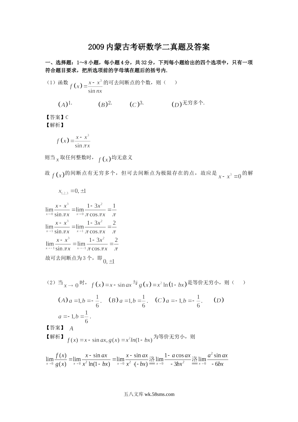 2009内蒙古考研数学二真题及答案.doc_第1页