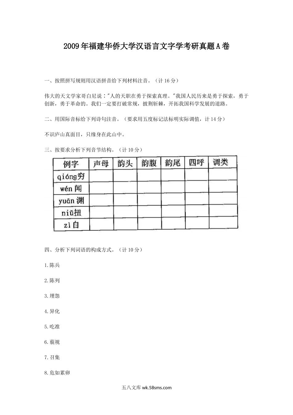 2009年福建华侨大学汉语言文字学考研真题A卷.doc_第1页