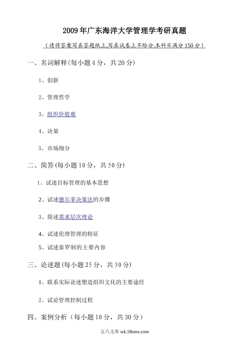 2009年广东海洋大学管理学考研真题.doc_第1页