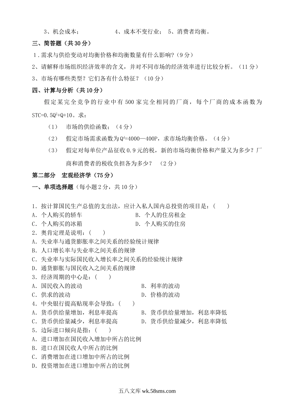 2009年广东海洋大学经济学基础课考研真题.doc_第2页