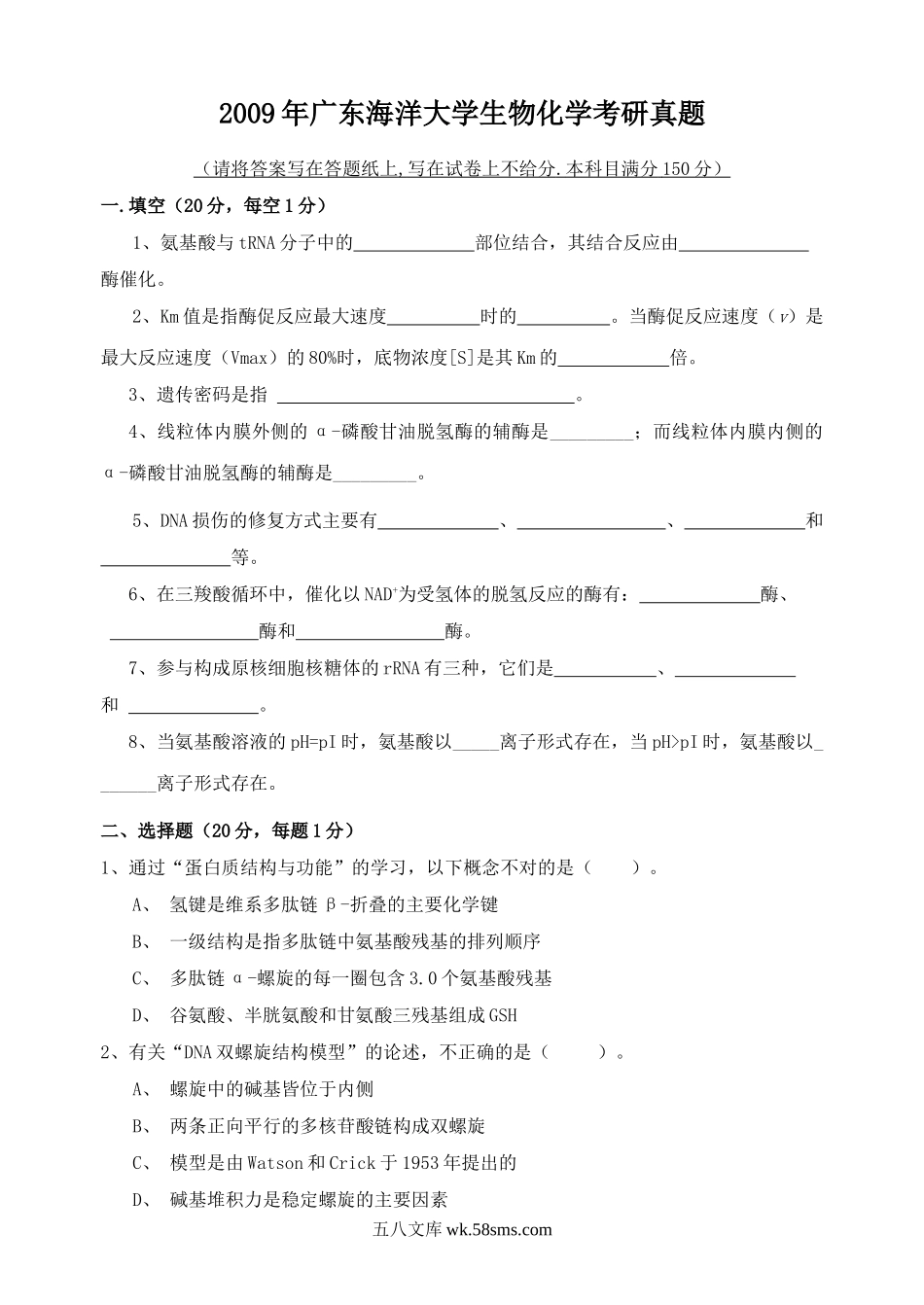 2009年广东海洋大学生物化学考研真题.doc_第1页