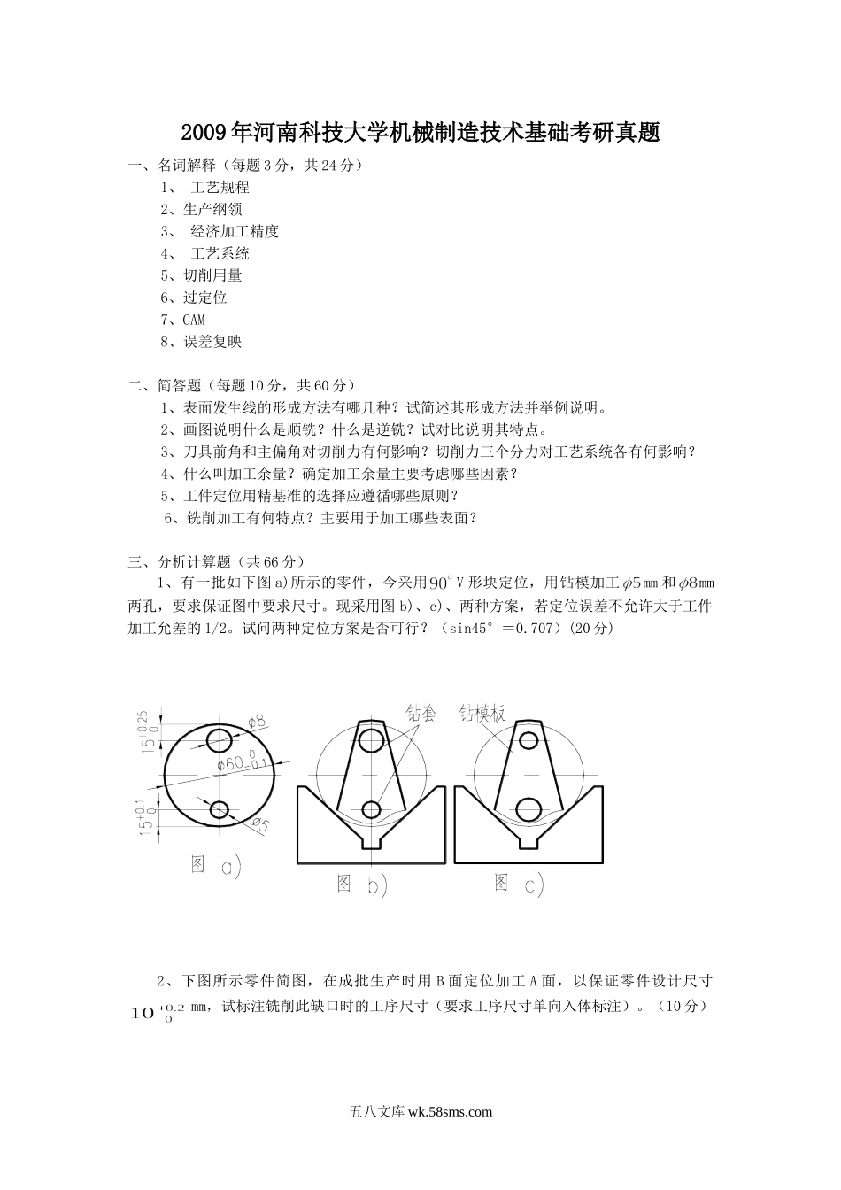 2009年河南科技大学机械制造技术基础考研真题.doc_第1页