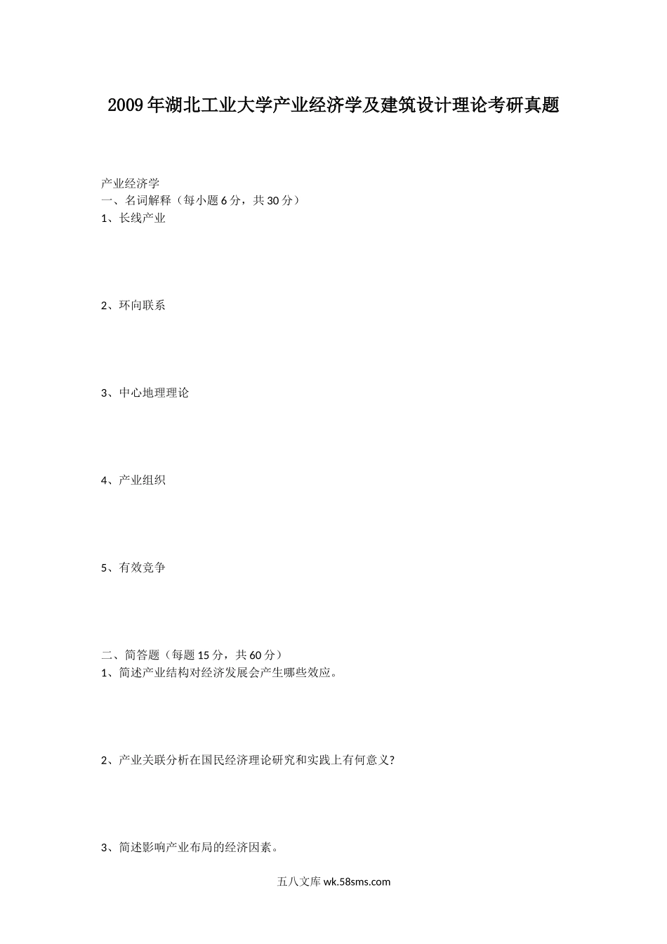 2009年湖北工业大学产业经济学及建筑设计理论考研真题.doc_第1页