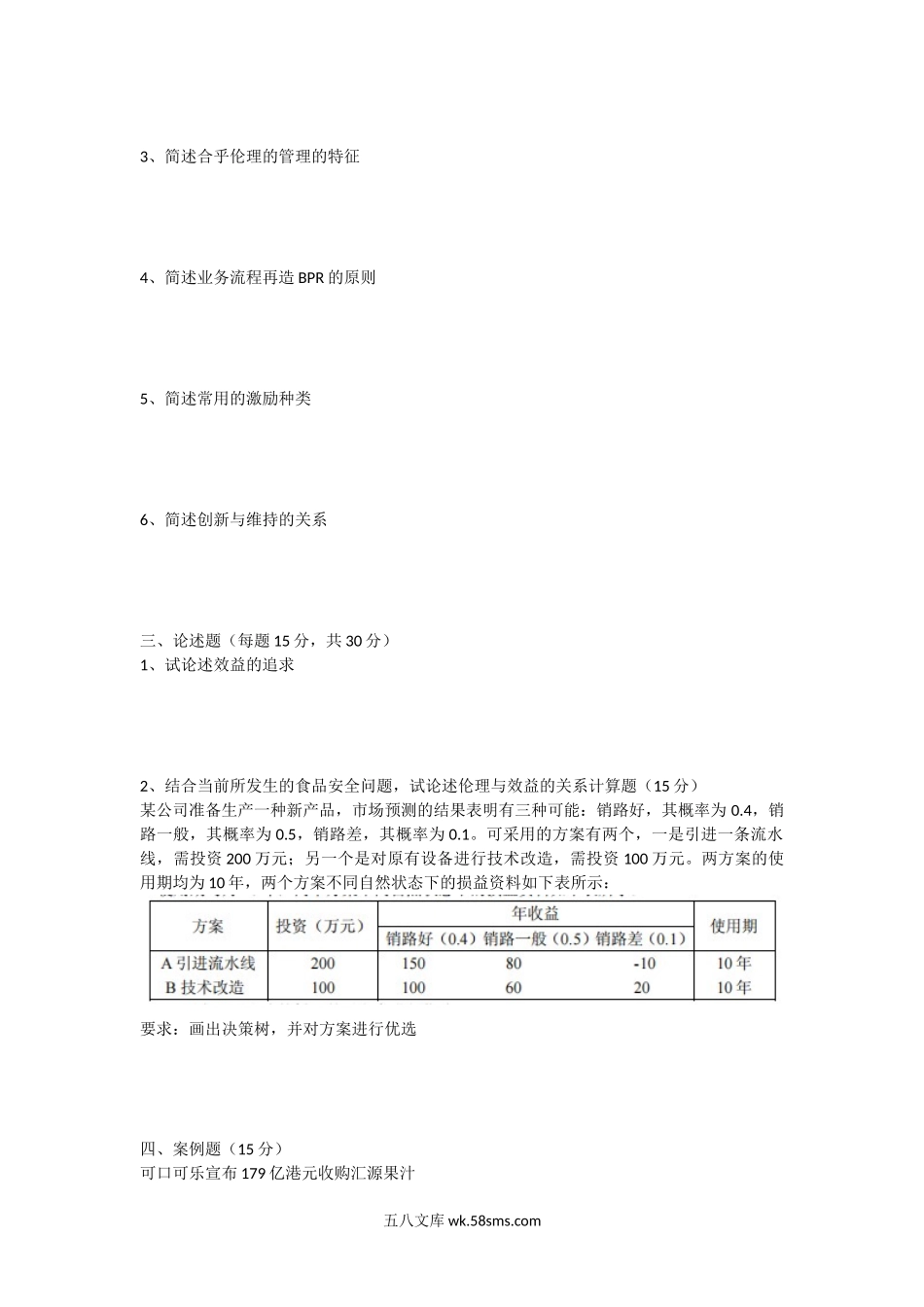 2009年湖北工业大学管理学原理考研真题A卷.doc_第2页