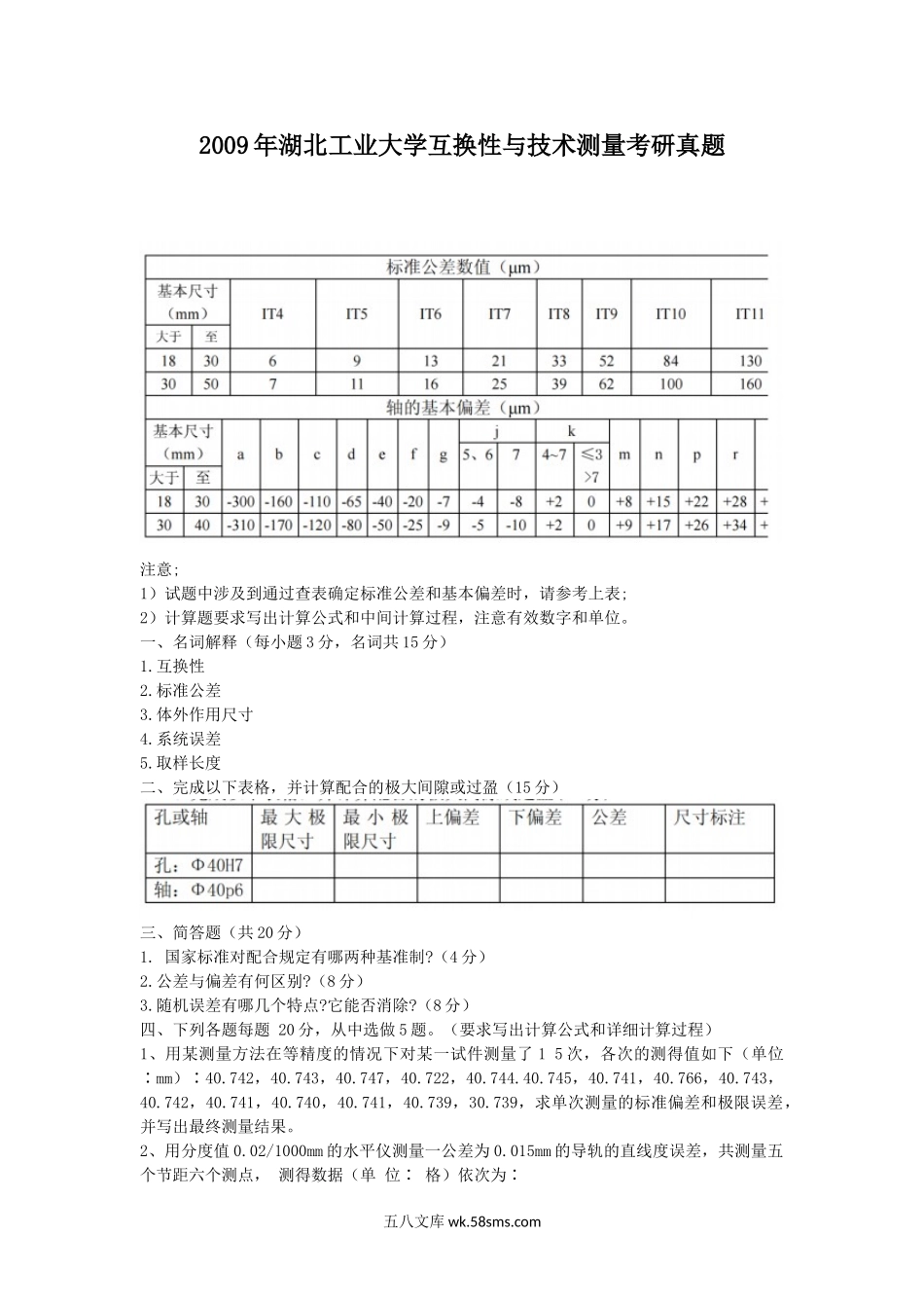 2009年湖北工业大学互换性与技术测量考研真题.doc_第1页