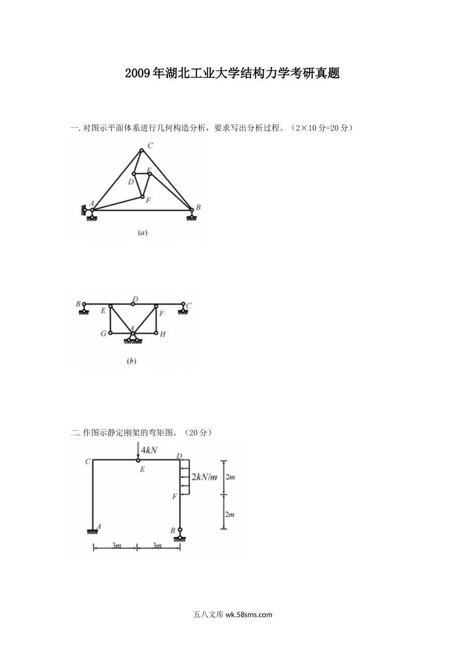 2009年湖北工业大学结构力学考研真题.doc_第1页