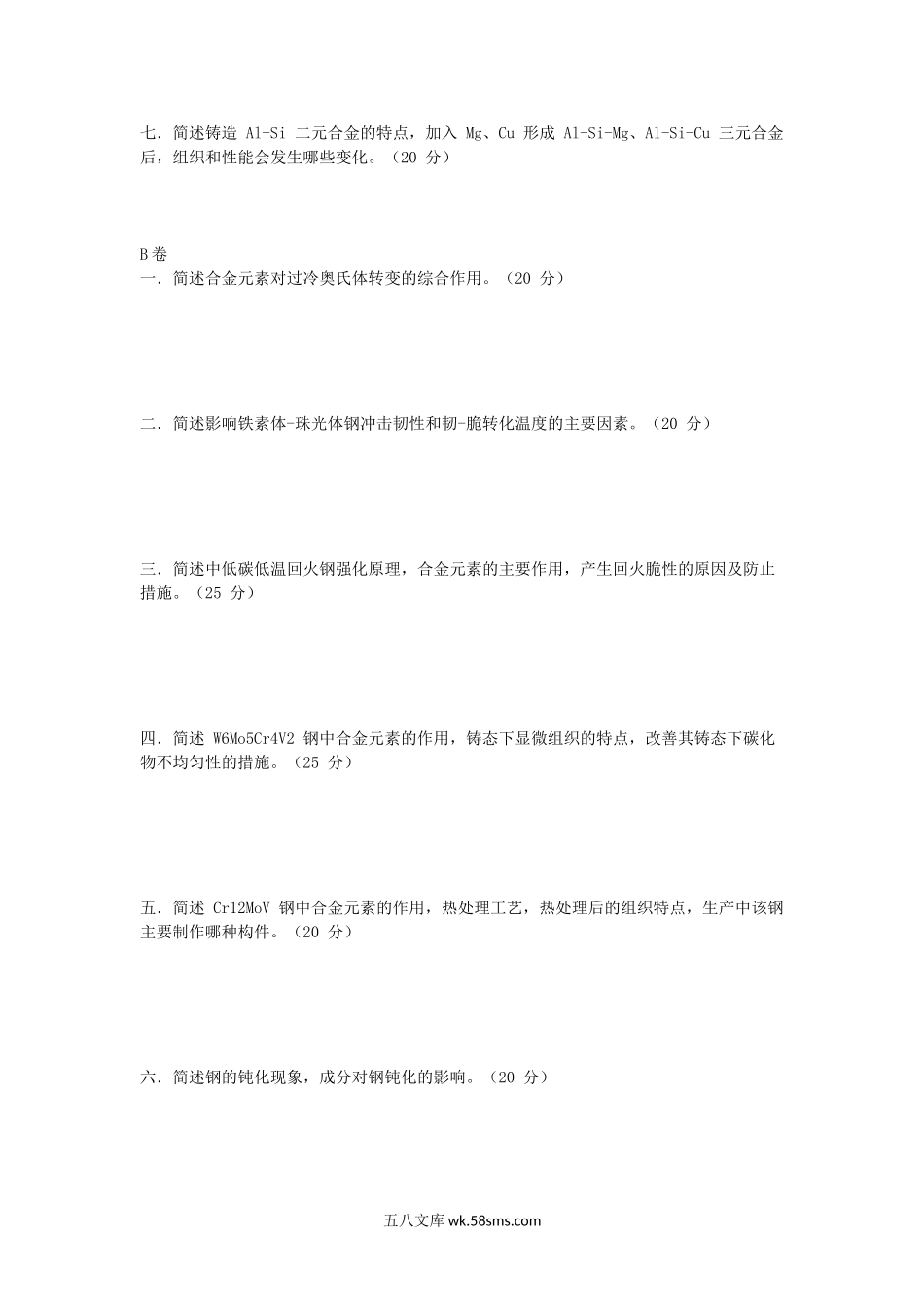 2009年湖北工业大学金属材料学考研真题.doc_第2页