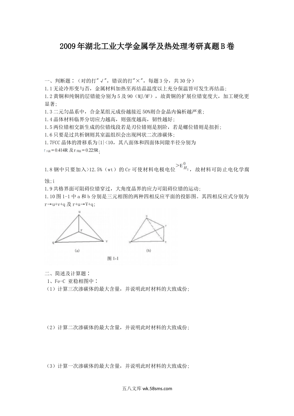 2009年湖北工业大学金属学及热处理考研真题B卷.doc_第1页