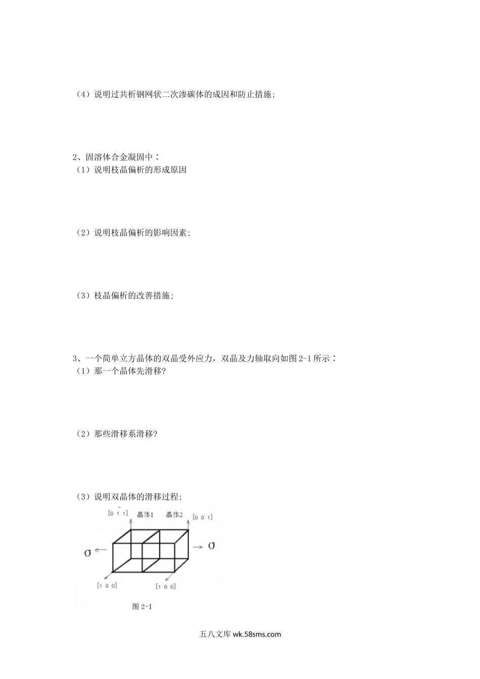 2009年湖北工业大学金属学及热处理考研真题B卷.doc_第2页