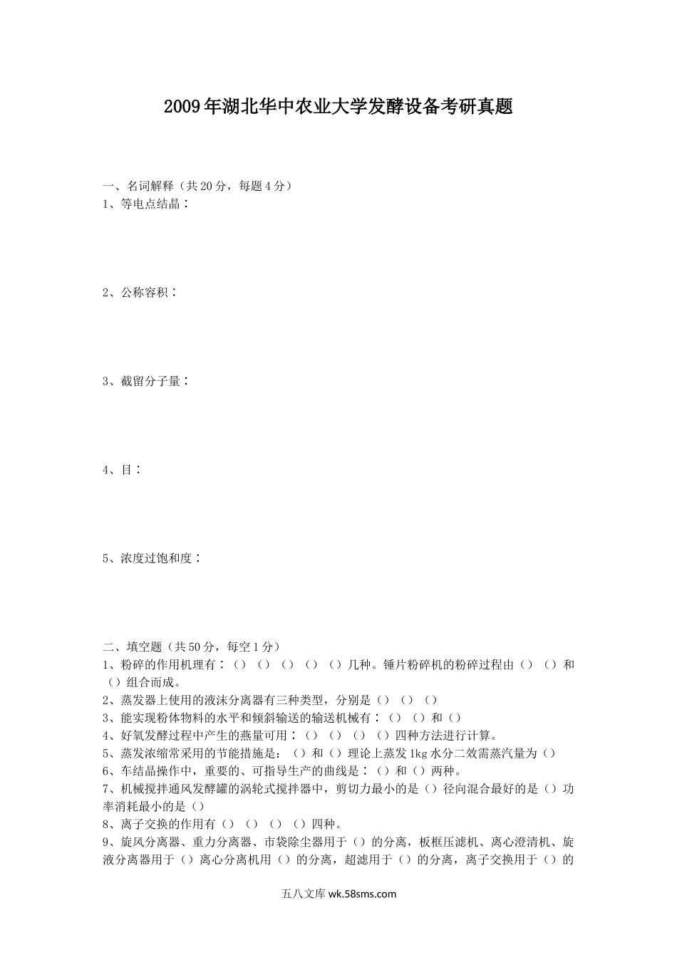 2009年湖北华中农业大学发酵设备考研真题.doc_第1页