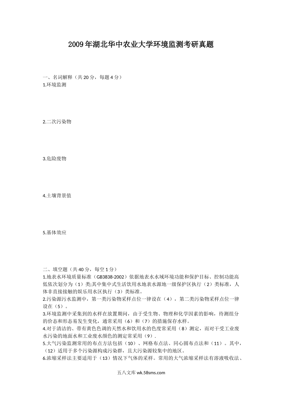 2009年湖北华中农业大学环境监测考研真题.doc_第1页