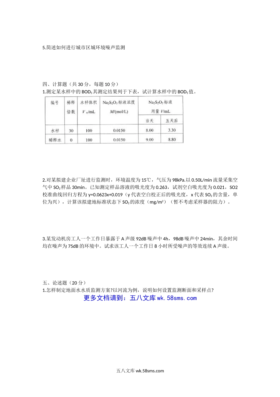 2009年湖北华中农业大学环境监测考研真题.doc_第3页