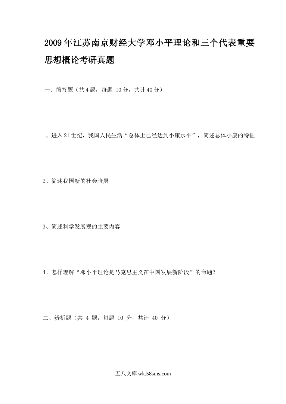 2009年江苏南京财经大学邓小平理论和三个代表重要思想概论考研真题.doc_第1页