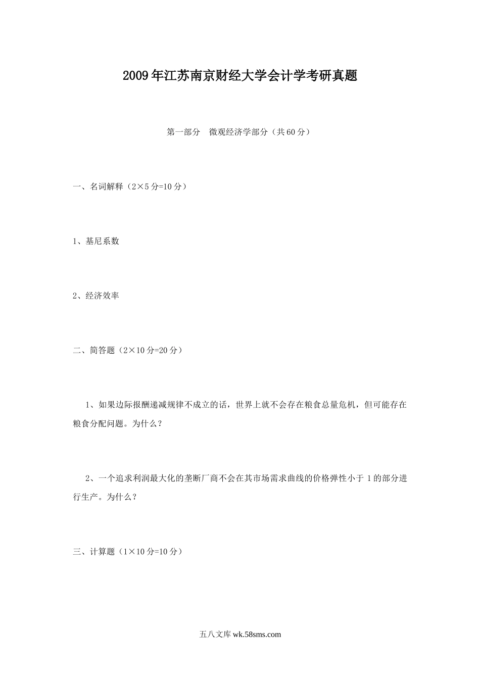 2009年江苏南京财经大学会计学考研真题.doc_第1页