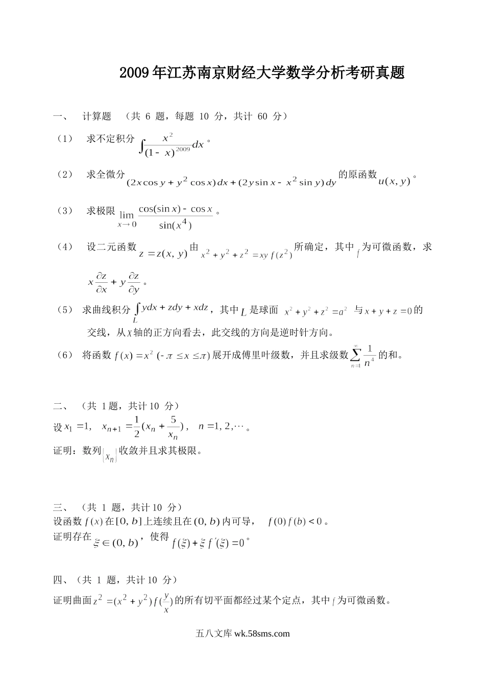 2009年江苏南京财经大学数学分析考研真题.doc_第1页