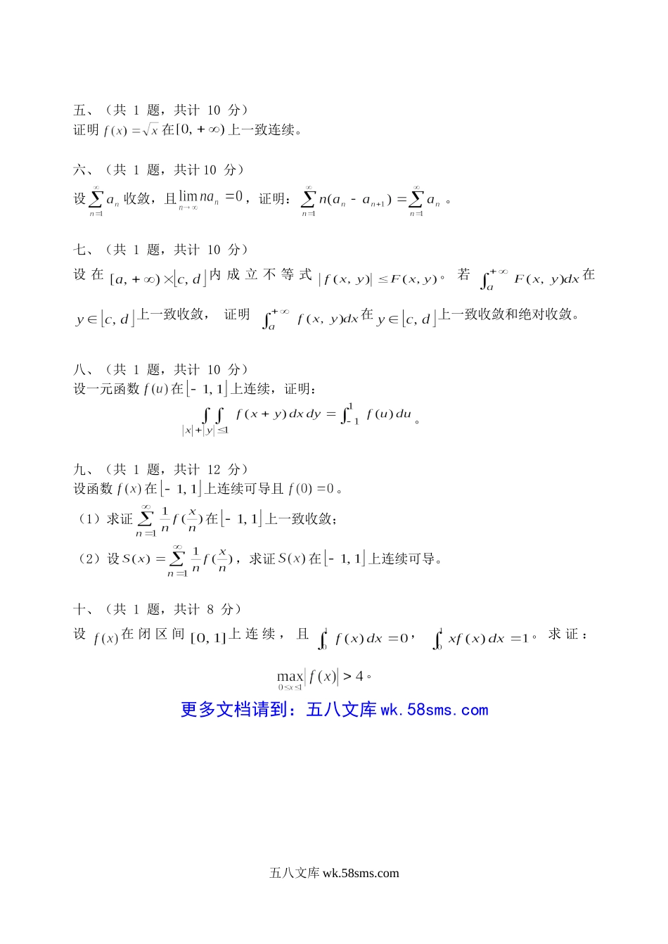 2009年江苏南京财经大学数学分析考研真题.doc_第2页