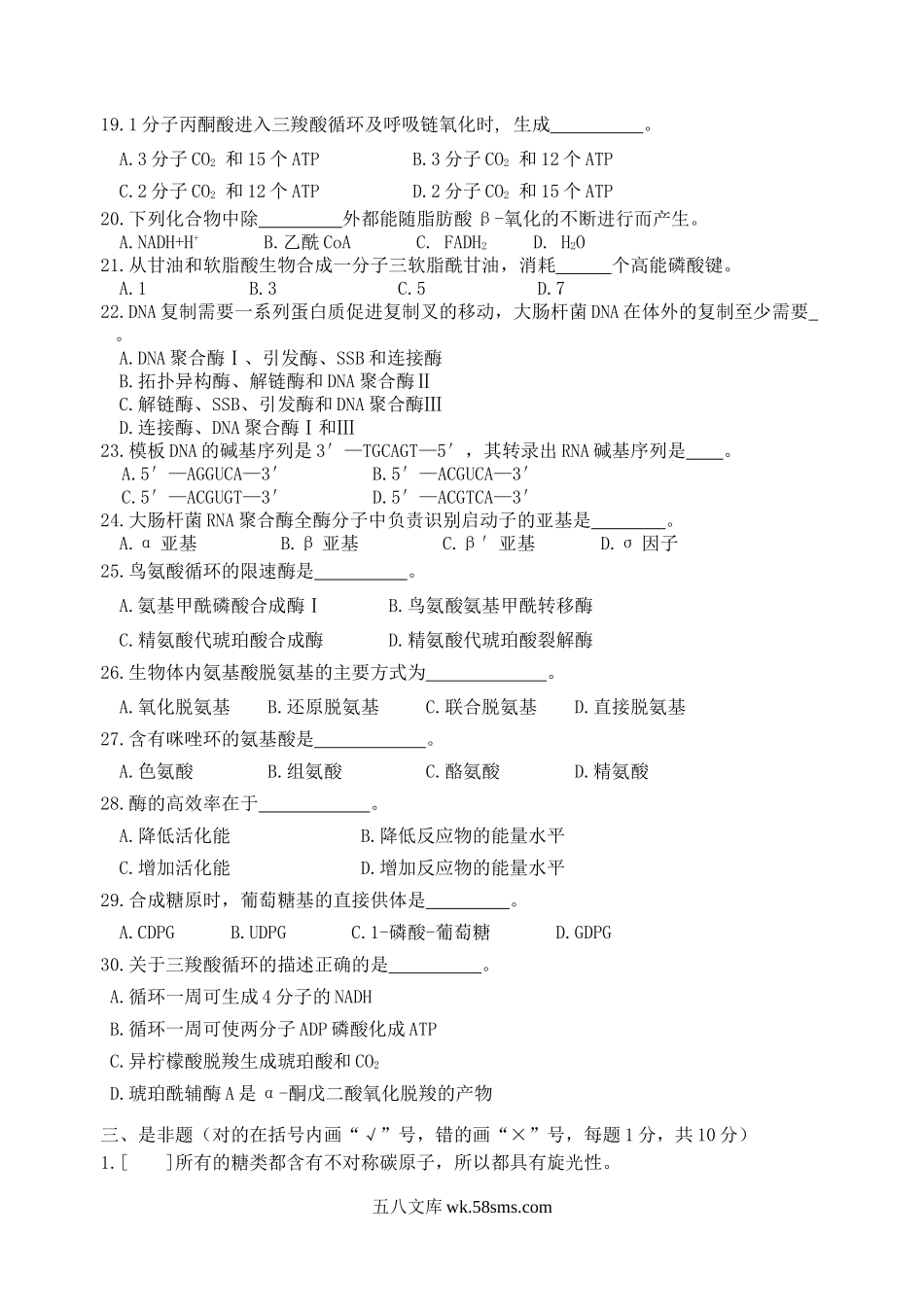 2009年江苏南京江苏财经大学生物化学考研真题.doc_第3页