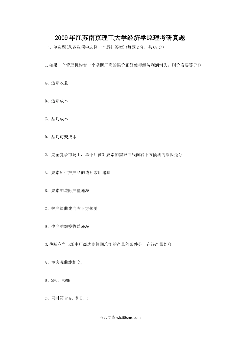 2009年江苏南京理工大学经济学原理考研真题.doc_第1页