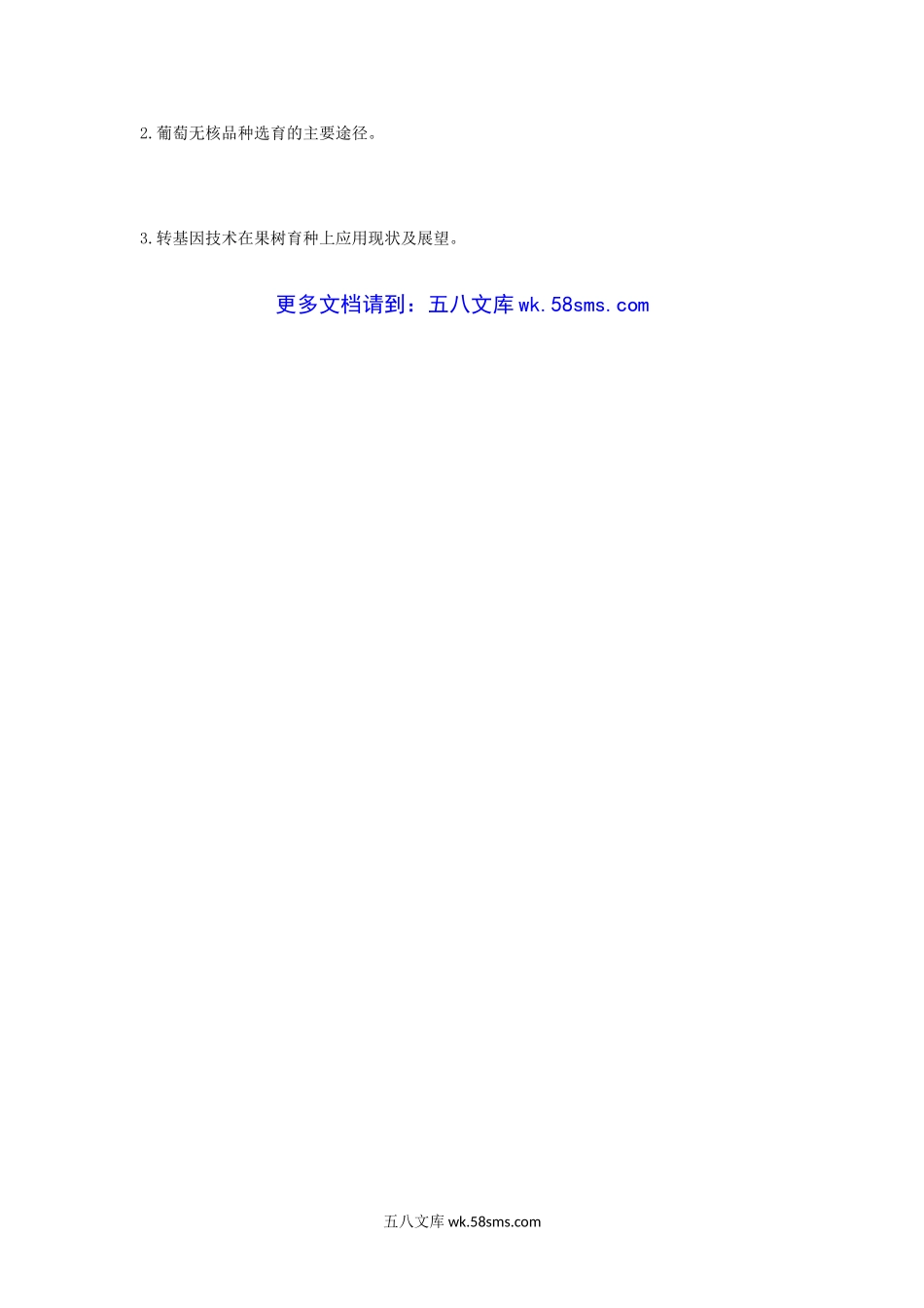 2009年江苏南京农业大学果树育种学考研真题.doc_第3页