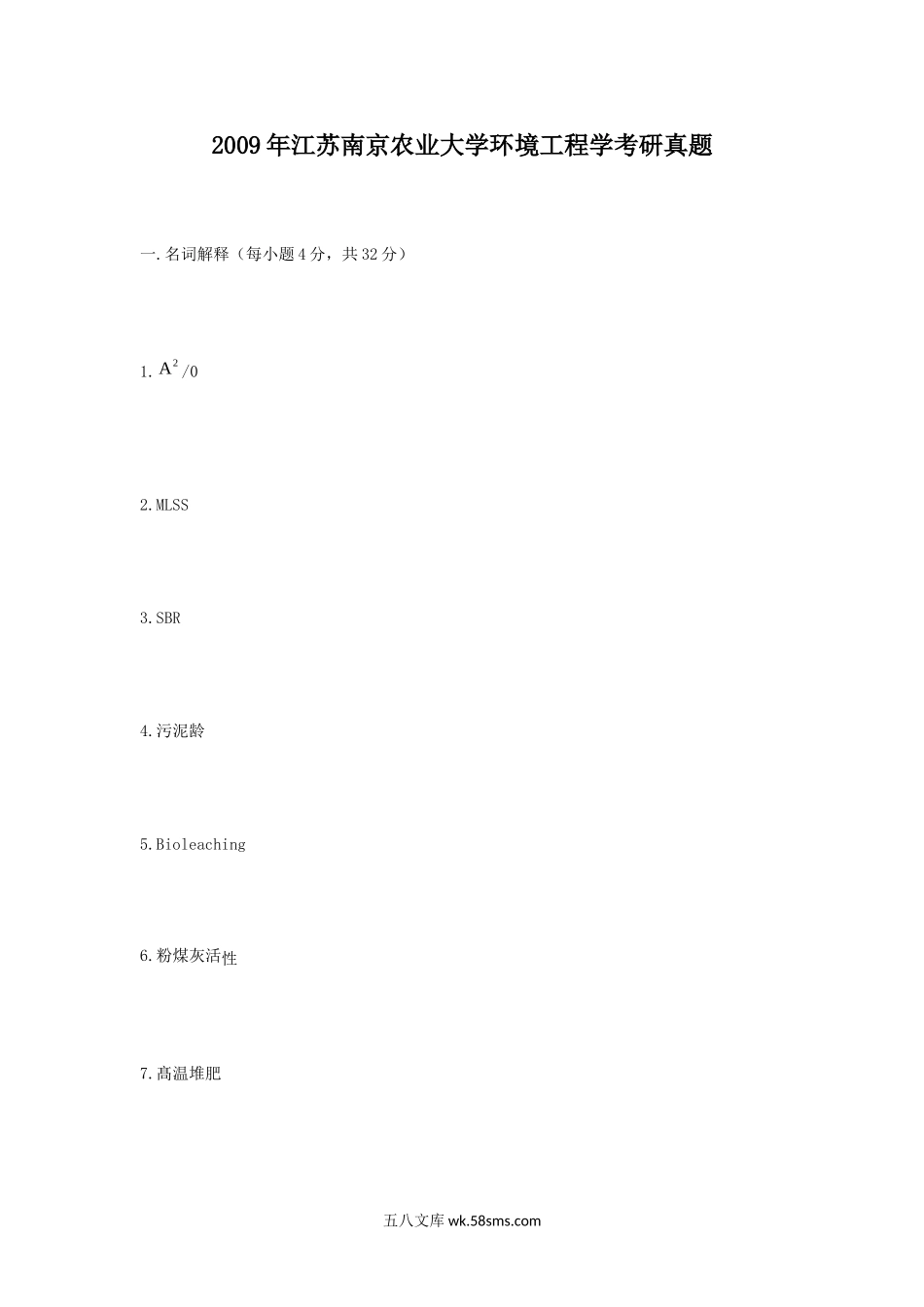 2009年江苏南京农业大学环境工程学考研真题.doc_第1页