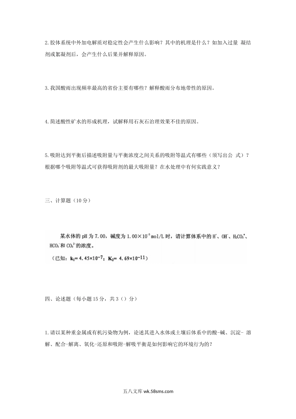 2009年江苏南京农业大学环境化学考研真题.doc_第2页