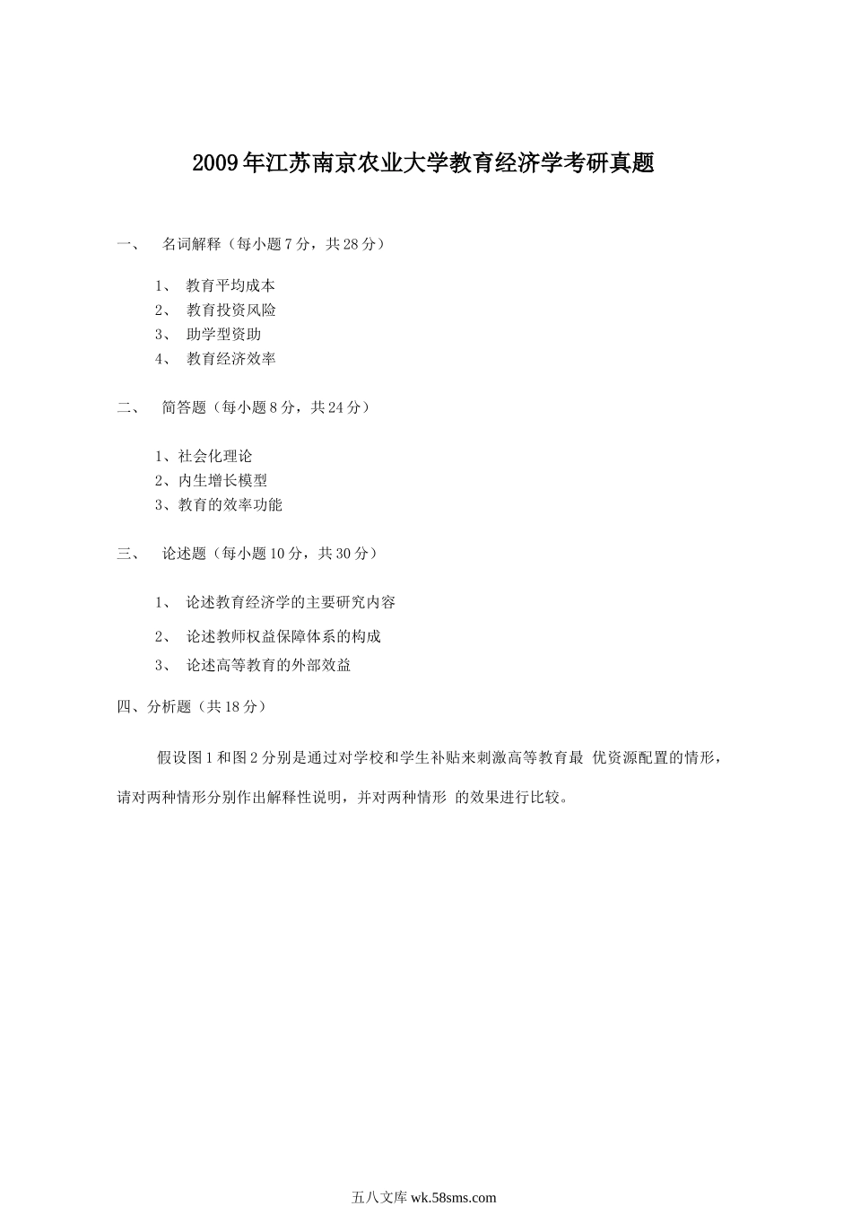 2009年江苏南京农业大学教育经济学考研真题.doc_第1页