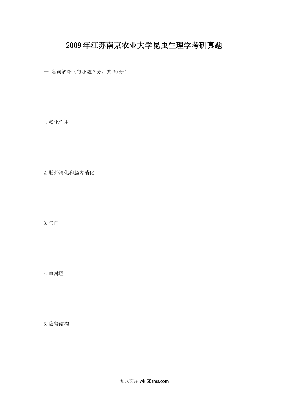 2009年江苏南京农业大学昆虫生理学考研真题.doc_第1页