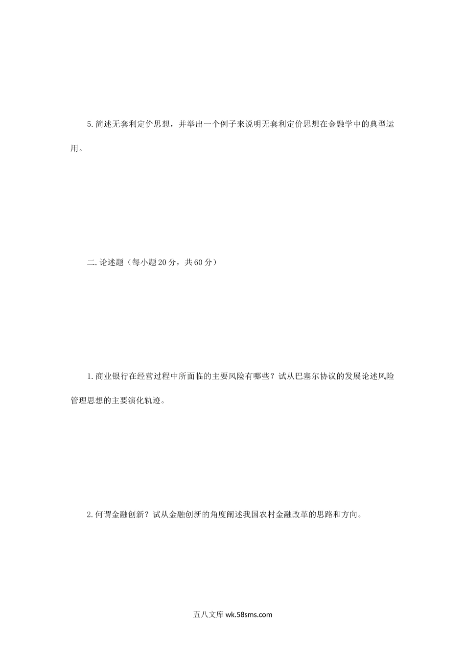 2009年江苏南京农业大学农村金融综合考研真题.doc_第2页