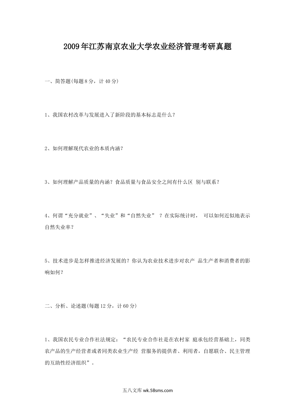 2009年江苏南京农业大学农业经济管理考研真题.doc_第1页