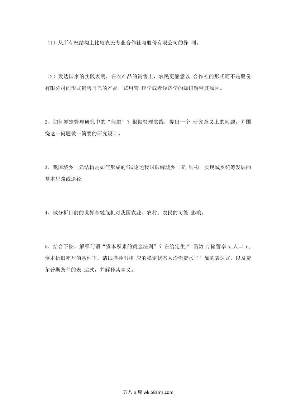 2009年江苏南京农业大学农业经济管理考研真题.doc_第2页