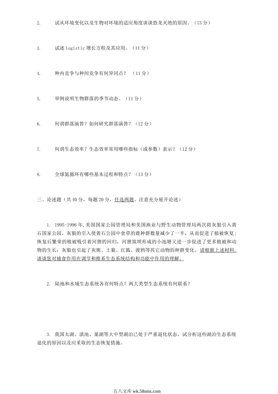 2009年江苏南京农业大学普通生态学考研真题.doc_第2页