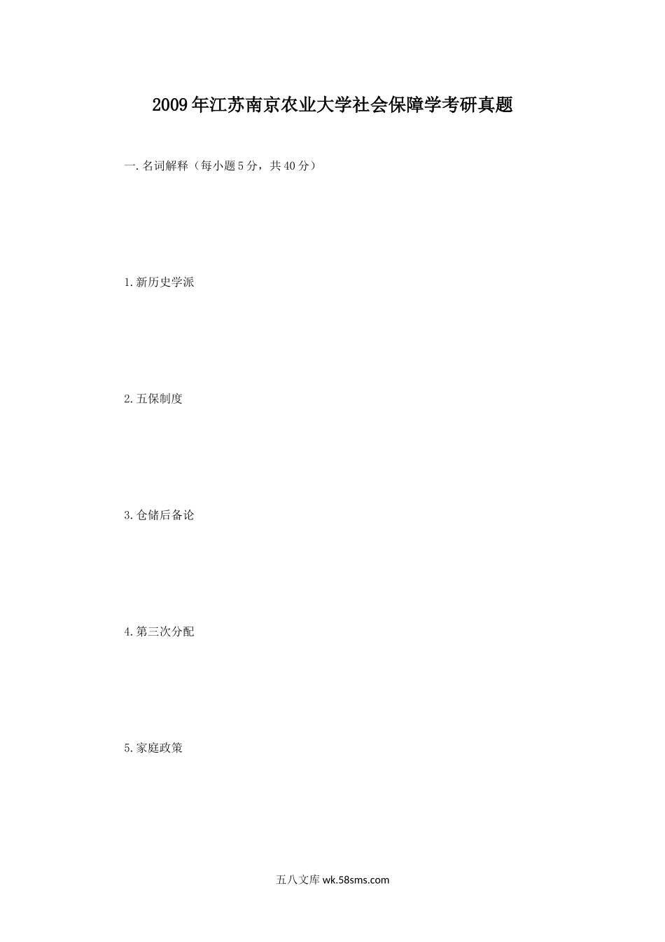 2009年江苏南京农业大学社会保障学考研真题.doc_第1页