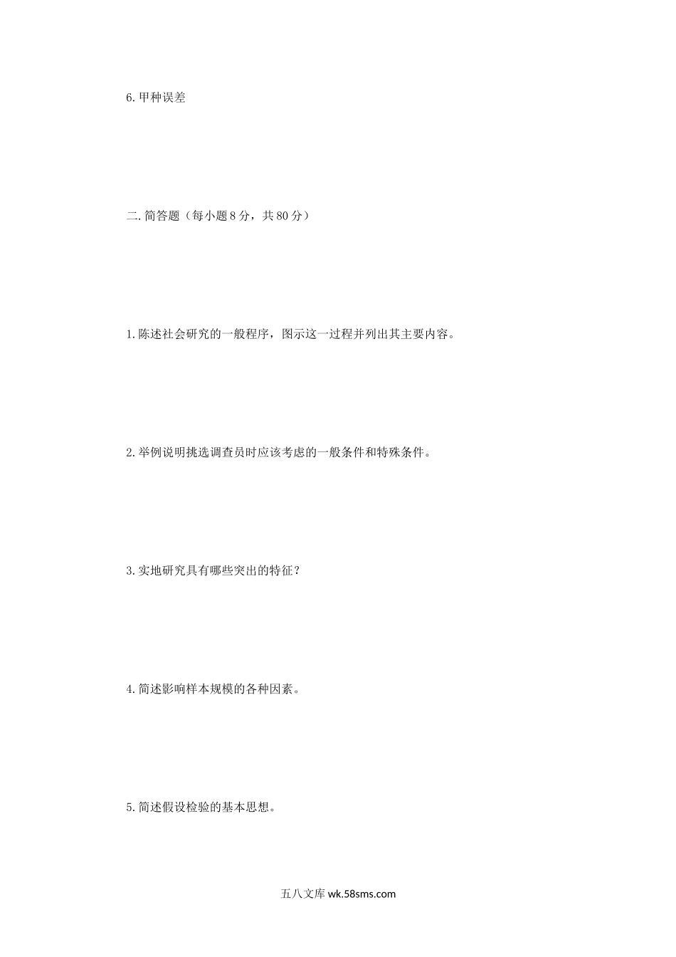 2009年江苏南京农业大学社会学研究方法考研真题.doc_第2页