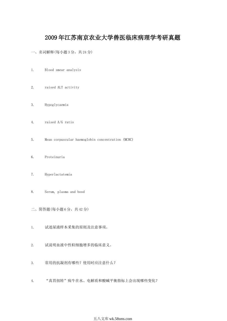 2009年江苏南京农业大学兽医临床病理学考研真题.doc_第1页