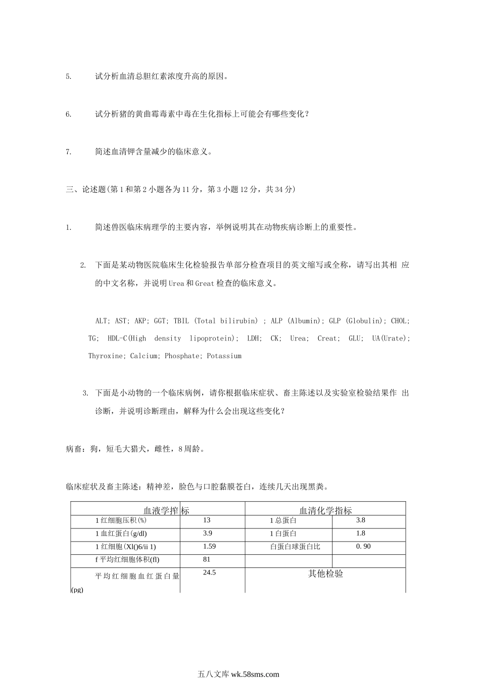 2009年江苏南京农业大学兽医临床病理学考研真题.doc_第2页